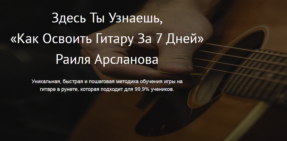 [Раиль Арсланов] Освоим гитару за 7 дней (2017)_0.png